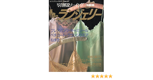 手作りランジェリー 本 通販 Amazon