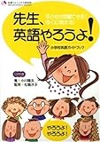 先生、英語やろうよ! (CD付)