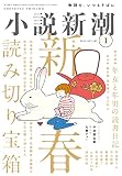 小説新潮　2023年01月号