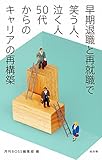 早期退職と再就職で笑う人、泣く人　50代からのキャリアの再構築