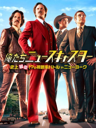 俺たちニュースキャスター 史上最低!?の視聴率バトルinニューヨーク  (字幕版)