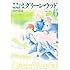 那州雪絵「ここはグリーン・ウッド(6)文庫版」