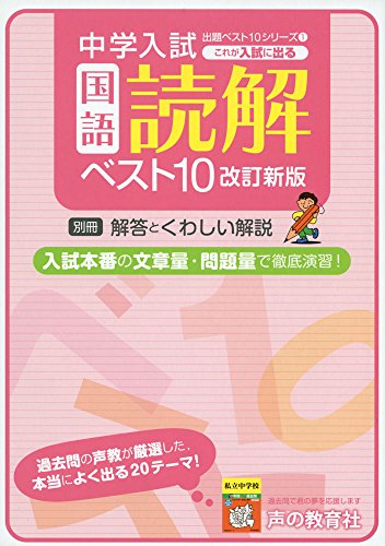 これが入試に出る国語読解ベスト10 (中学入試用出題ベスト10シリーズ 1)