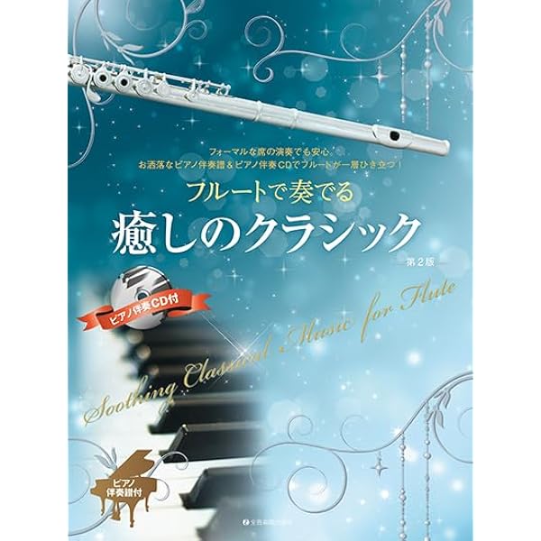 フルートレパートリー ポピュラー&クラシック名曲集 | ヤマハ