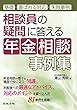 相談員の疑問に答える年金相談事例集