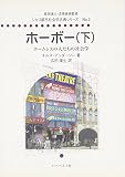 ホーボー 下: ホームレスの人たちの社会学 (シカゴ都市社会学古典シリーズ No. 3)