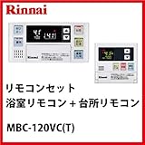リンナイ [MBC-120VC(T)] リモコンセット インターホンリモコン 浴室リモコン + 台所リモコン