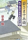 若さま十兵衛　天下無双の居候　対決燕返し (コスミック時代文庫)
