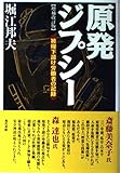 原発ジプシー 増補改訂版　―被曝下請け労働者の記録