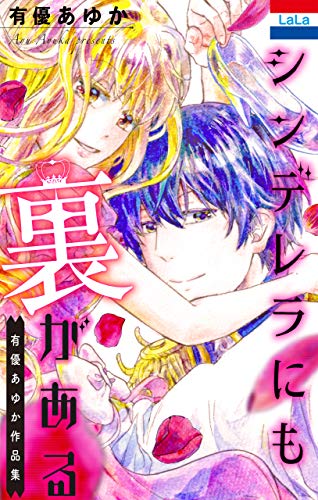 『シンデレラにも裏がある』