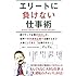 エリートに負けない仕事術  ~超ブラック企業の元OLが、世界一の外資系企業で活躍するまで大切にしてきた「仕事のキホン」~