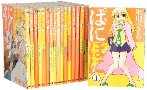 ぱにぽに コミック 全17巻 完結セット