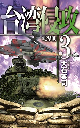 大石英司:台湾侵攻3-電撃戦 (C★NOVELS 34-140)