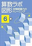 算数ラボ図形 空間認識力のトレーニング 6級