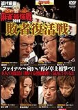近代麻雀プレゼンツ 麻雀最強戦2011 敗者復活戦[DVD]