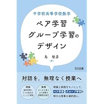 中学校高等学校数学 ペア学習・グループ学習のデザイン | 島 智彦 |本