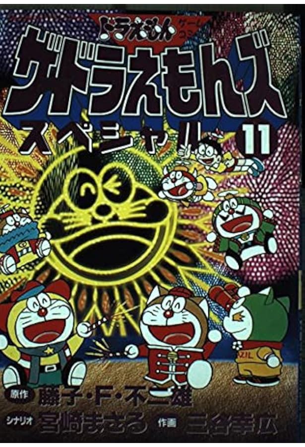 ザ・ドラえもんズスペシャル 8 (てんとう虫コミックススペシャル