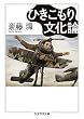 ひきこもり文化論 (ちくま学芸文庫)