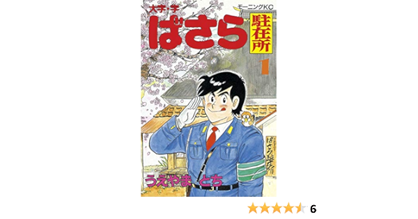 大字 字ばさら駐在所 １ モーニングコミックス うえやまとち 青年マンガ Kindleストア Amazon