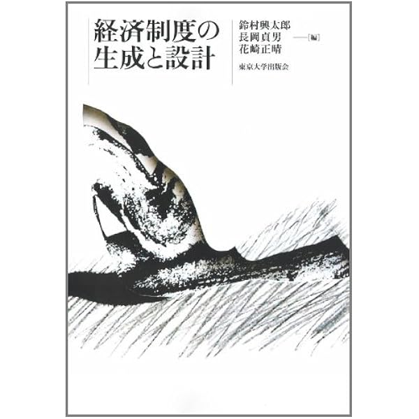 厚生経済学の基礎 : 合理的選択と社会的評価 厚生経済学の基礎／鈴村 興太郎｜一橋大学経済研究叢書 - 岩波書店