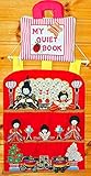 おひなさま　　布絵本　　雛人形　　おひなまつり　　 おひなさま&布絵本　刺しゅう布の壁掛けおひなさま&&MY QUIET BOOK ピンクストライプ　　おひなさまギフトセット　　幼児教育