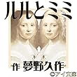 ルルとミミ
