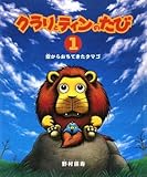 クラリとティンのたび〈1〉空からおちてきたタマゴ by み～くま