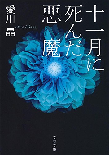 愛川晶:十一月に死んだ悪魔 (文春文庫)