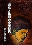 喘息と体罰の少年時代