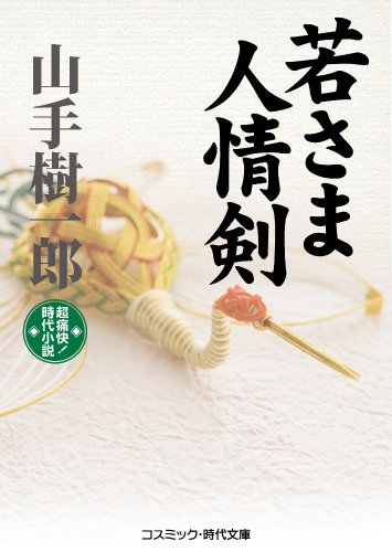 若さま人情剣: 超痛快!時代小説 (コスミック・時代文庫 や 2-19)