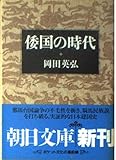 倭国の時代