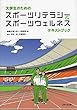 大学生のためのスポーツリテラシー&スポーツウェルネステキストブック