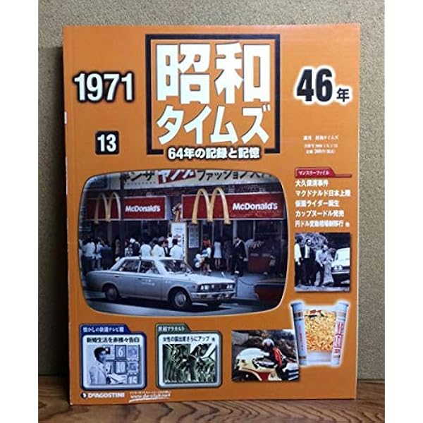 Amazon.co.jp: 週刊 昭和タイムズ 001号 「昭和39年」(1964年) [2007