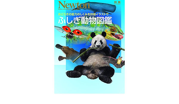 ふしぎ動物図鑑 おどろきの能力のしくみを詳細イラストで ニュートンムック Newton別冊 本 通販 Amazon