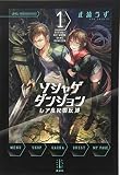 ソシャゲダンジョン 1 レア度Rの反逆 (レジェンドノベルス)