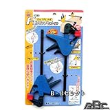 F型クランプセット　小　BFC-2 [その他]