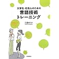 大学生・社会人のための言語技術トレーニング