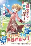 転生少女は救世を望まれる ～平穏を目指した私は世界の重要人物だったようです～ (ツギクルブックス)