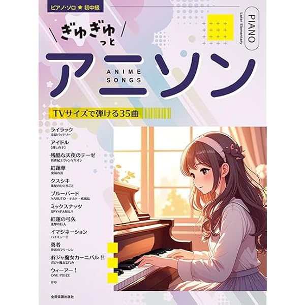 やさしく弾ける ピアノ・ソロ 絶対はずせない!! 神曲アニソン大全集