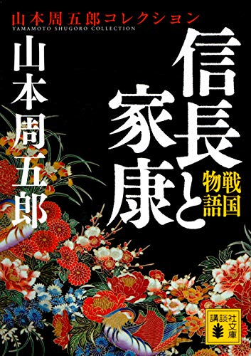 山本周五郎:戦国物語 信長と家康 (講談社文庫)