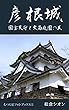 彦根城: 国宝天守と大名庭園の美 むつら星フォトブックス (むつら星文庫)