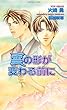 雲の形が変わる前に (ショコラノベルス)