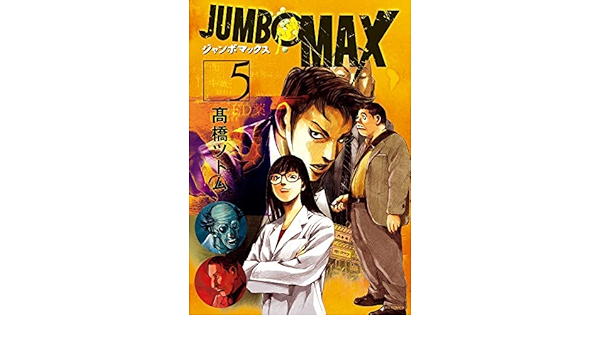 アウトレットを専門に取り扱う店 高橋ツトム マンガ ジャンボマックス 5 65dd8a 品質は非常に良い Cfscr Com