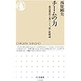 チームの力: 構造構成主義による”新”組織論 (ちくま新書)