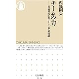 チームの力: 構造構成主義による”新”組織論 (ちくま新書)