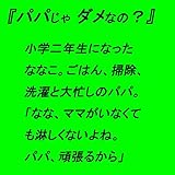 パパじゃダメなの？: パパが大好きだから、つい反発してしまう菜七子。娘が大好きだから、いつも心痛める光太郎。自分が死んだら誰がここ娘を……都会で生きる父娘の、心温まるお話しです。