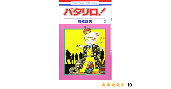 パタリロ 2 花とゆめcomics 魔夜 峰央 本 通販 Amazon