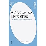 英国名門校の流儀 一流の人材をどう育てるか 新潮新書 松原 直美 配送料無料