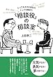 とっても大きな会社のトップを務めた「相談役」の相談室