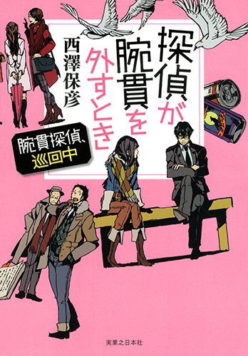 探偵が腕貫を外すとき